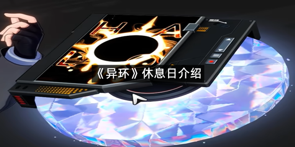 《异环》休息日介绍