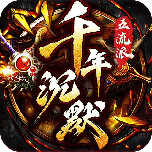 武器之王 千年沉默福利送充