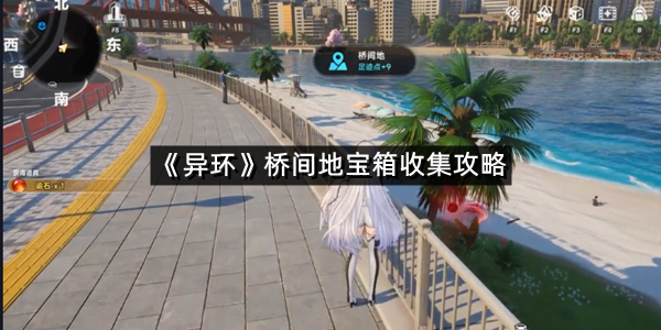 《异环》桥间地宝箱收集攻略