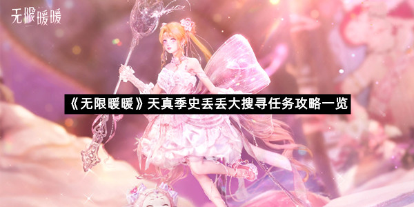 《无限暖暖》天真季史丢丢大搜寻任务攻略一览