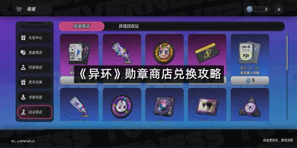 《异环》勋章商店兑换攻略