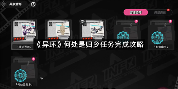 《异环》何处是归乡任务完成攻略