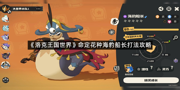《洛克王国世界》命定花种海豹船长打法攻略