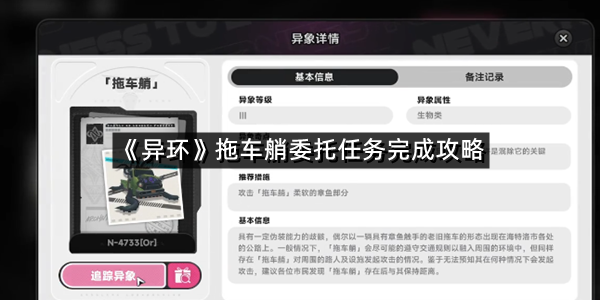 《异环》拖车艄委托任务完成攻略