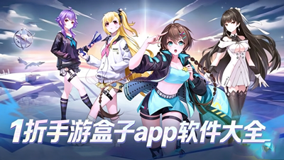 1折手游盒子app软件大全