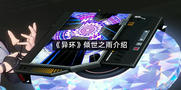 《异环》倾世之雨介绍