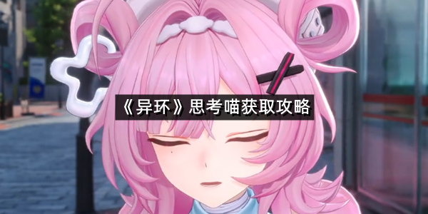 《异环》思考喵获取攻略