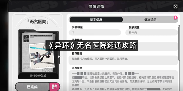 《异环》无名医院速通攻略