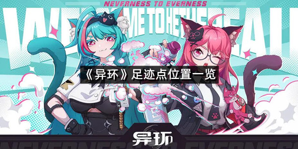 《异环》足迹点位置一览