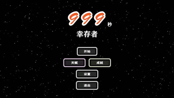 999秒幸存者截图