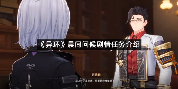 《异环》晨间问候剧情任务介绍