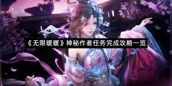 《无限暖暖》神秘作者任务完成攻略一览