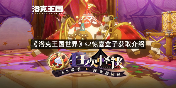 《洛克王国世界》s2惊喜盒子获取介绍