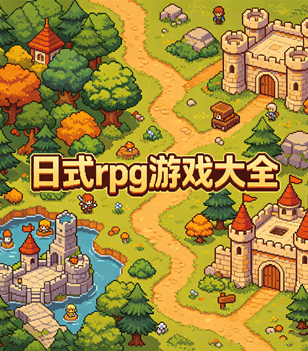日式rpg游戏大全