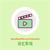 追忆影视升级版本