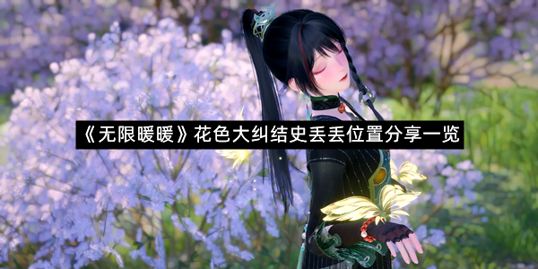 《无限暖暖》花色大纠结史丢丢位置分享一览