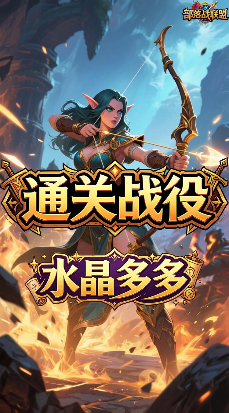 部落战联盟 0.1折失落之地截图