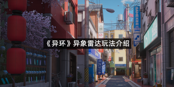 《异环》异象雷达玩法介绍