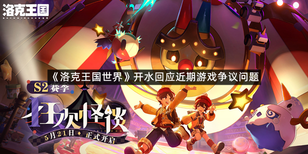 《洛克王国世界》开水回应近期游戏争议问题