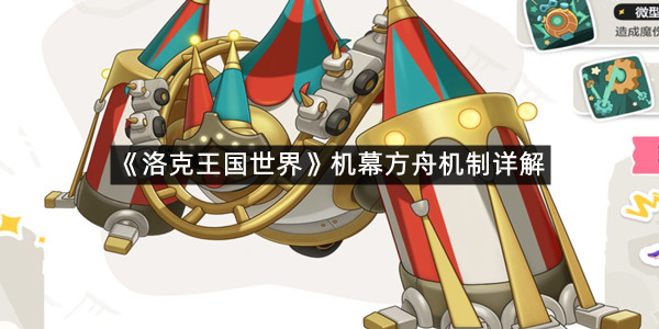 《洛克王国世界》机幕方舟机制详解