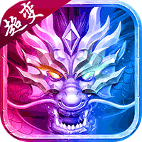 神域苍穹 超变未来版
