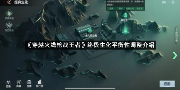 《穿越火线枪战王者》终极生化平衡性调整介绍