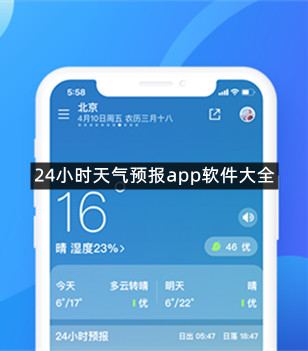 24小时天气预报app软件大全