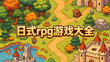 日式rpg游戏大全