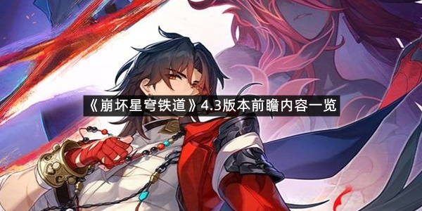《崩坏星穹铁道》4.3版本前瞻内容一览