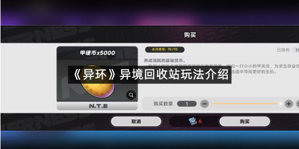 《异环》异境回收站玩法介绍
