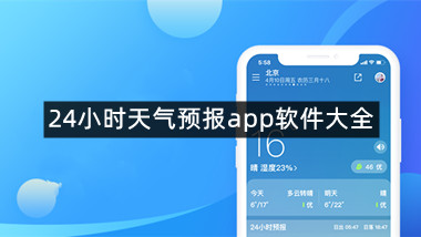 24小时天气预报app软件大全
