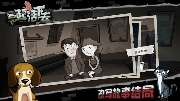 一起活下去截图
