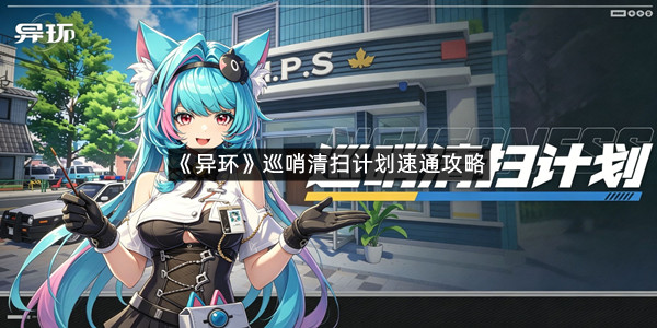 《异环》巡哨清扫计划速通攻略