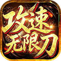 弑神斩仙 燕云攻速无限刀