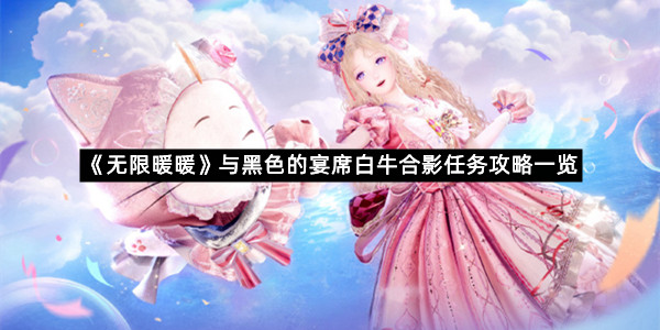 《无限暖暖》与黑色的宴席白牛合影任务攻略一览