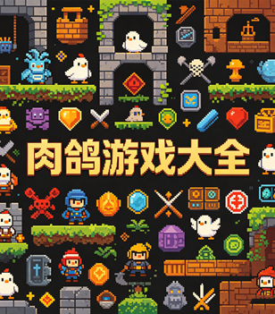 肉鸽游戏大全