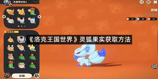 《洛克王国世界》灵狐果实获取方法