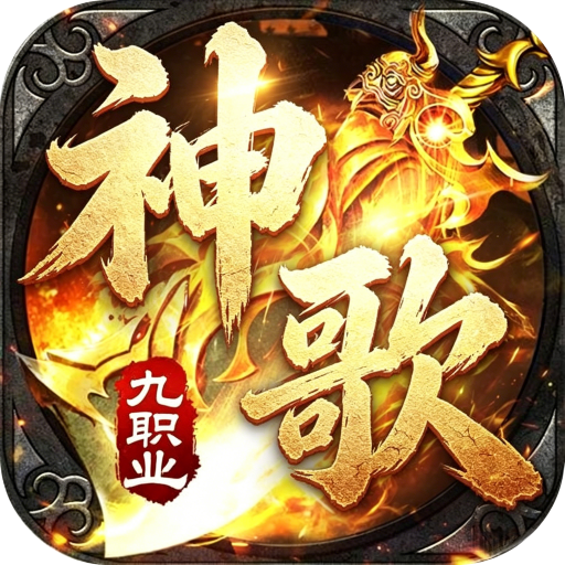 屠龙圣域 神歌九职业