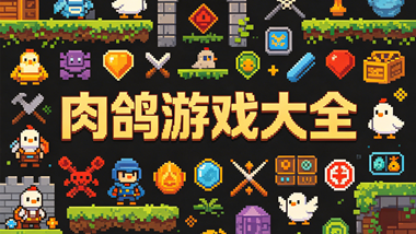 肉鸽游戏大全