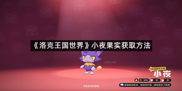 《洛克王国世界》小夜果实获取方法