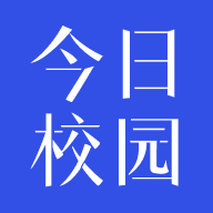 今日校园旧版