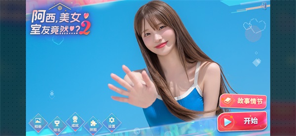 阿西美女室友竟然2截图