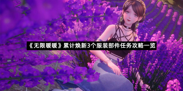 《无限暖暖》累计焕新3个服装部件任务攻略一览