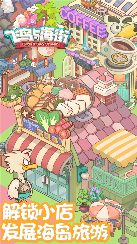 飞鸟与海街最新版截图