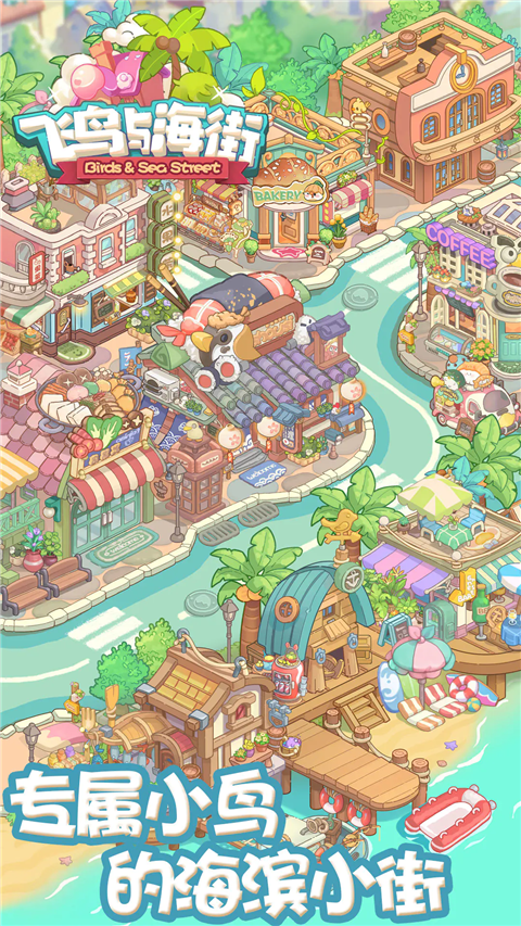 飞鸟与海街截图