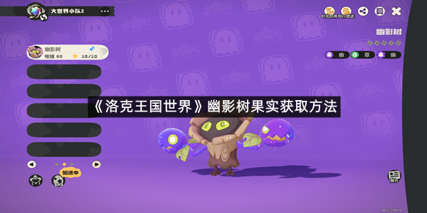 《洛克王国世界》幽影树果实获取方法