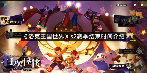 《洛克王国世界》s2赛季结束时间介绍