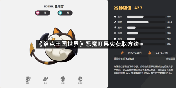 《洛克王国世界》恶魔叮果实获取方法