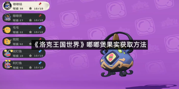 《洛克王国世界》嘟嘟煲果实获取方法