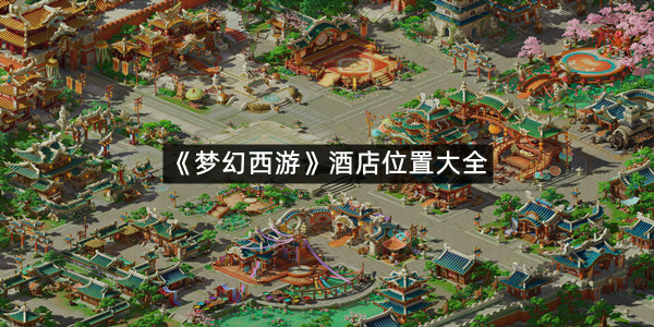 《梦幻西游》酒店位置大全